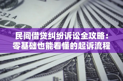济南民间借贷纠纷诉讼全攻略：零基础也能看懂的起诉流程与证据整理指南