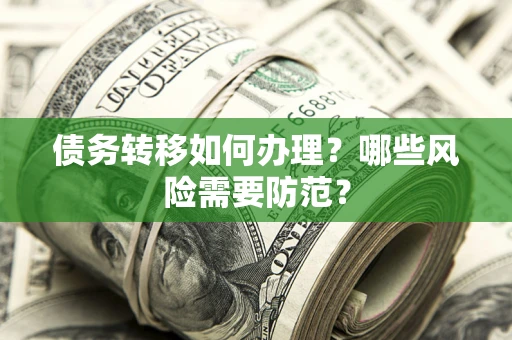 济南债务转移如何办理？哪些风险需要防范？