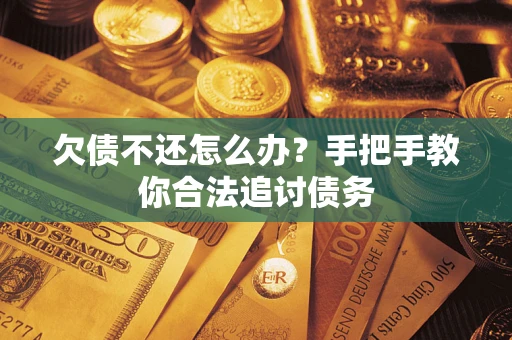 济南欠债不还怎么办？手把手教你合法追讨债务