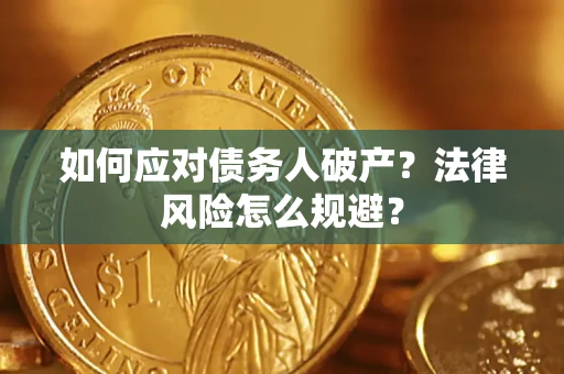济南如何应对债务人破产？法律风险怎么规避？