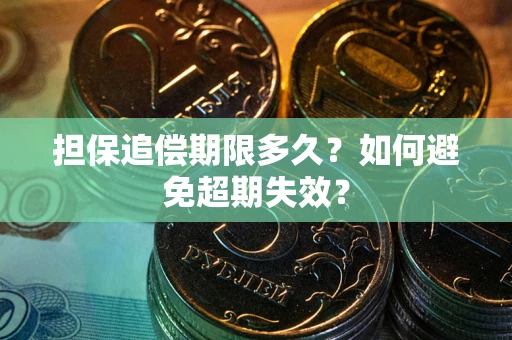济南担保追偿期限多久？如何避免超期失效？