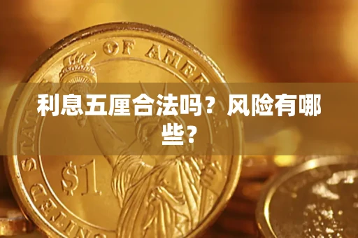 济南利息五厘合法吗？风险有哪些？