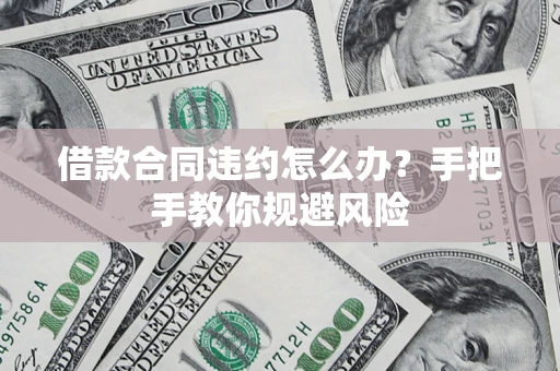 济南借款合同违约怎么办？手把手教你规避风险