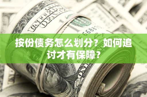 济南按份债务怎么划分？如何追讨才有保障？