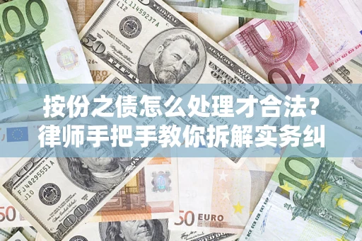 济南按份之债怎么处理才合法？律师手把手教你拆解实务纠纷
