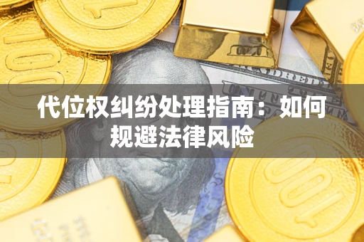济南代位权纠纷处理指南:如何规避法律风险 济南代位权纠纷处理指南:如何规避法律风险