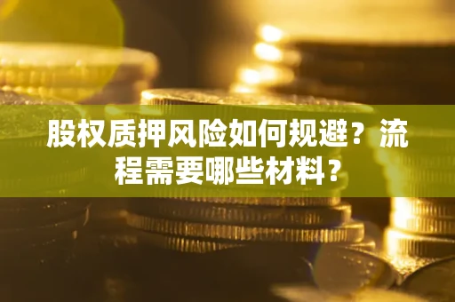 济南股权质押风险如何规避？流程需要哪些材料？