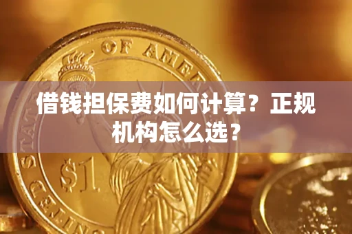 济南借钱担保费如何计算？正规机构怎么选？