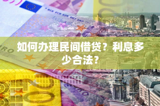 济南如何办理民间借贷？利息多少合法？