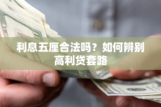 济南利息五厘合法吗？如何辨别高利贷套路