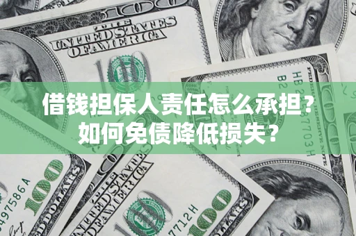 济南借钱担保人责任怎么承担？如何免债降低损失？