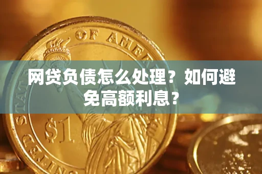 济南网贷负债怎么处理？如何避免高额利息？