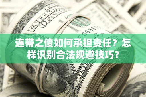 济南连带之债如何承担责任？怎样识别合法规避技巧？