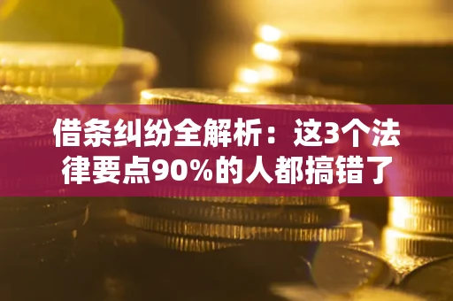 济南借条纠纷全解析：这3个法律要点90%的人都搞错了