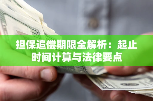 济南担保追偿期限全解析：起止时间计算与法律要点