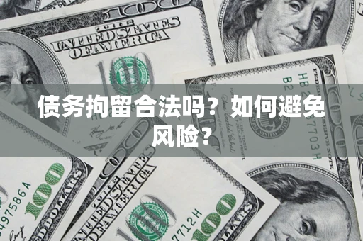 济南债务拘留合法吗？如何避免风险？