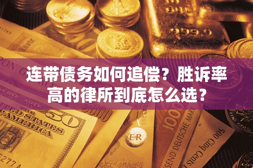 济南连带债务如何追偿？胜诉率高的律所到底怎么选？