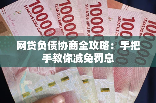 济南网贷负债协商全攻略：手把手教你减免罚息