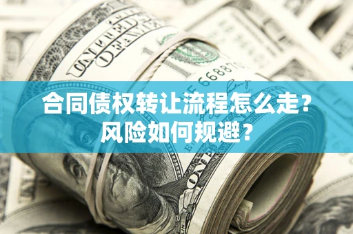 济南合同债权转让流程怎么走？风险如何规避？