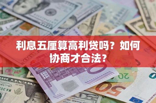 济南利息五厘算高利贷吗？如何协商才合法？