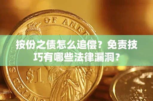 济南按份之债怎么追偿？免责技巧有哪些法律漏洞？