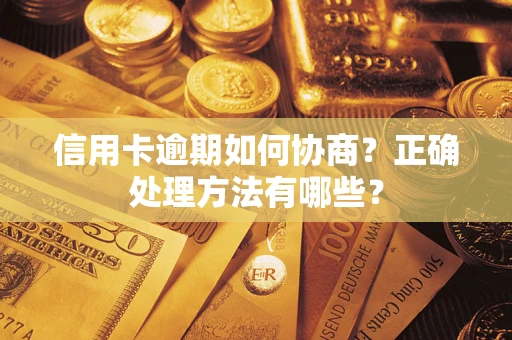 济南信用卡逾期如何协商？正确处理方法有哪些？