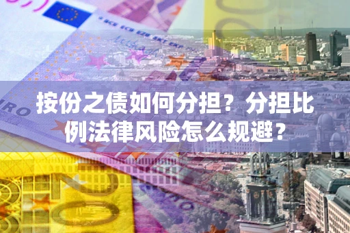 济南按份之债如何分担？分担比例法律风险怎么规避？