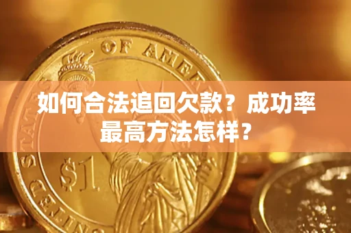 济南如何合法追回欠款？成功率最高方法怎样？