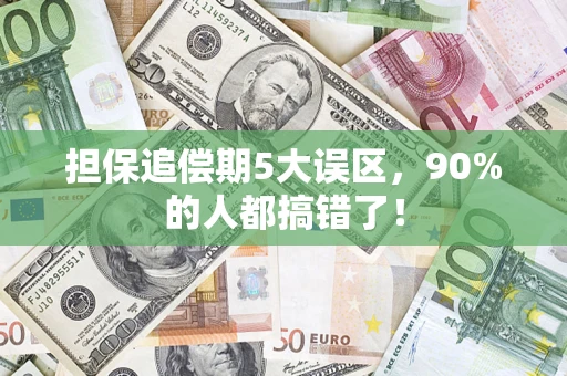 济南担保追偿期5大误区，90%的人都搞错了！