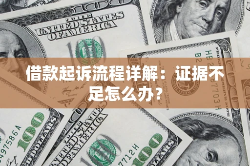 济南借款起诉流程详解：证据不足怎么办？