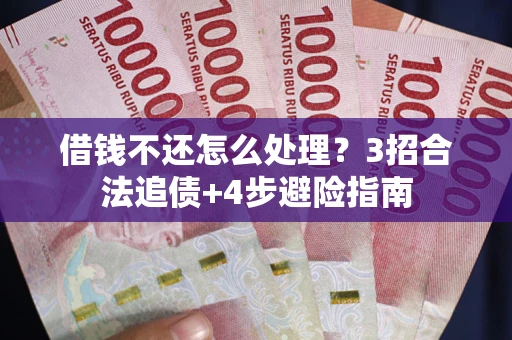 济南借钱不还怎么处理？3招合法追债+4步避险指南