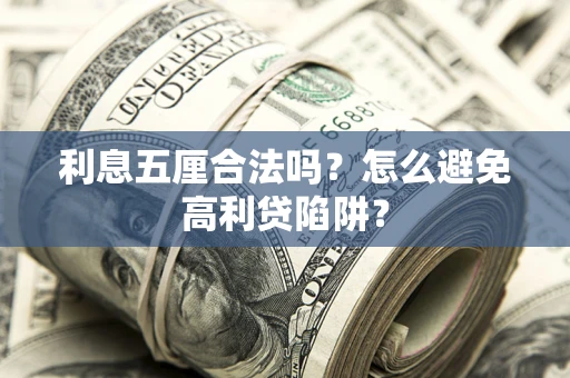 济南利息五厘合法吗？怎么避免高利贷陷阱？