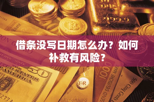 济南借条没写日期怎么办？如何补救有风险？