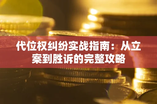 济南代位权纠纷实战指南：从立案到胜诉的完整攻略