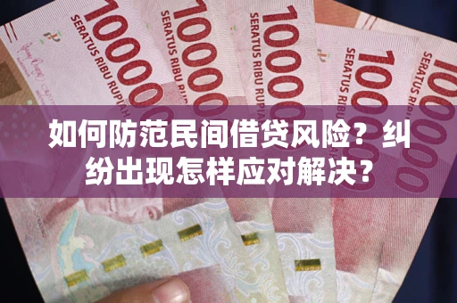 济南如何防范民间借贷风险？纠纷出现怎样应对解决？