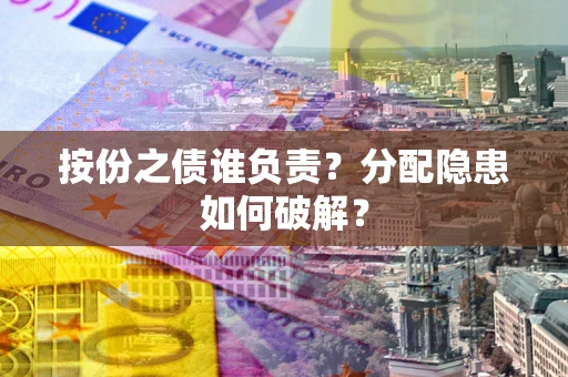 济南按份之债谁负责？分配隐患如何破解？
