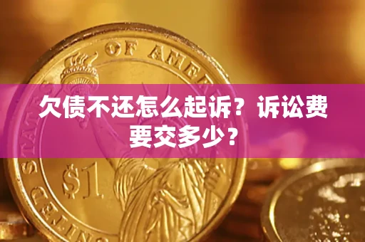 济南欠债不还怎么起诉？诉讼费要交多少？