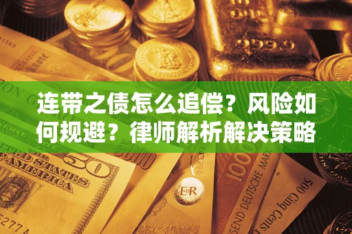 济南连带之债怎么追偿？风险如何规避？律师解析解决策略
