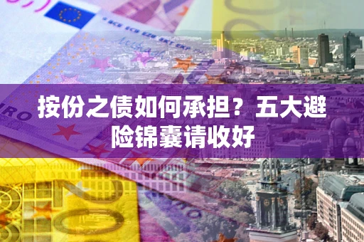 济南按份之债如何承担？五大避险锦囊请收好