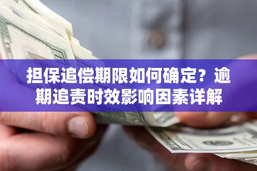 济南担保追偿期限如何确定？逾期追责时效影响因素详解