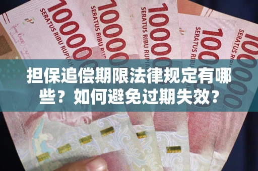济南担保追偿期限法律规定有哪些？如何避免过期失效？