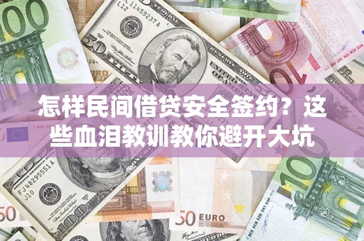 济南怎样民间借贷安全签约？这些血泪教训教你避开大坑