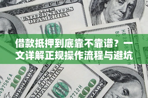 济南借款抵押到底靠不靠谱？一文详解正规操作流程与避坑指南
