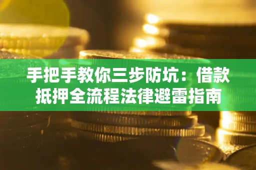 济南手把手教你三步防坑：借款抵押全流程法律避雷指南