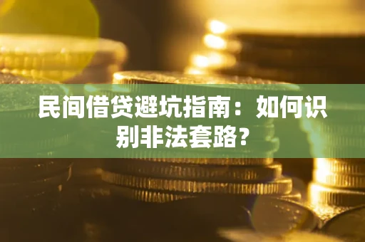 济南民间借贷避坑指南：如何识别非法套路？