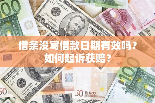 济南借条没写借款日期有效吗？如何起诉获赔？