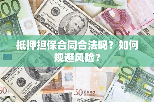 济南抵押担保合同合法吗？如何规避风险？