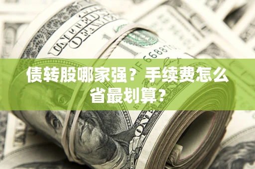 济南债转股哪家强？手续费怎么省最划算？
