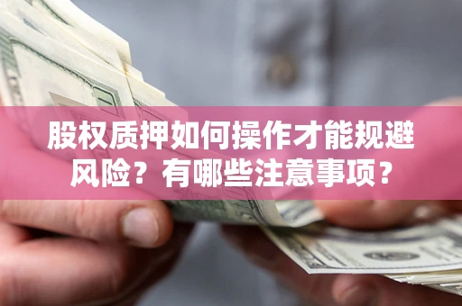 济南股权质押如何操作才能规避风险？有哪些注意事项？