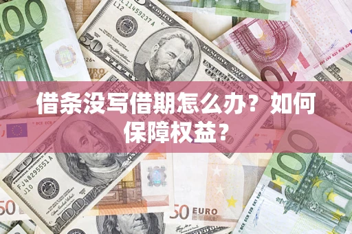 济南借条没写借期怎么办？如何保障权益？
